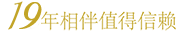 19年相伴